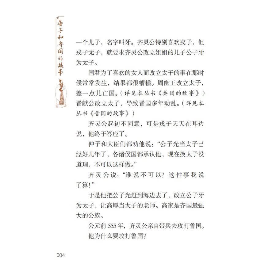 Sample pages of Home China Series - Graded Readers for Chinese Language Learners: Level 2 Vol 6 The Story of Yanzi and Kingdom Qi (ISBN:9787561961056)