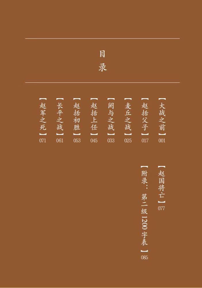 Table of contents: Home China Series - Graded Readers for Chinese Language Learners: Level 2 Vol 14 The Story of an Armchair Strategist (ISBN:9787561961162)
