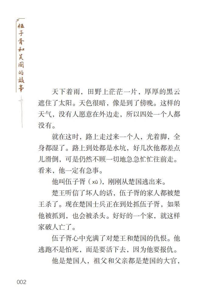 Sample pages of Home China Series - Graded Readers for Chinese Language Learners: Level 2 Vol 7 The Story of Wu Zixu and Kingdom Wu (ISBN:9787561961124)