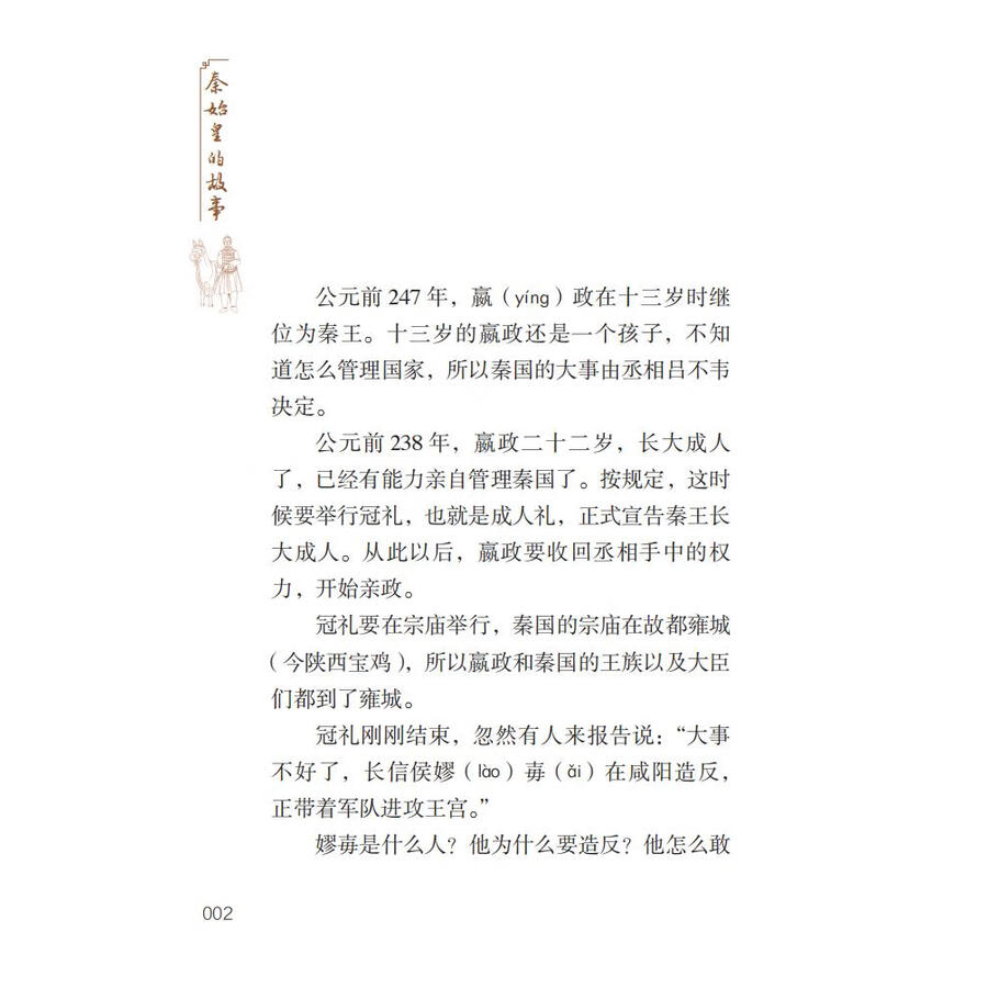 Sample pages of Home China Series - Graded Readers for Chinese Language Learners: Level 2 Vol 18 The Story of the First Emperor Qin Shihuang (ISBN:9787561961513)