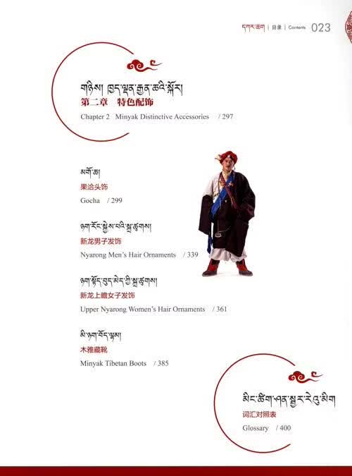 Table of contents: Tibetan Traditional Clothing Book Series: MINYAK GLOTHING (ISBN:9787573324948)