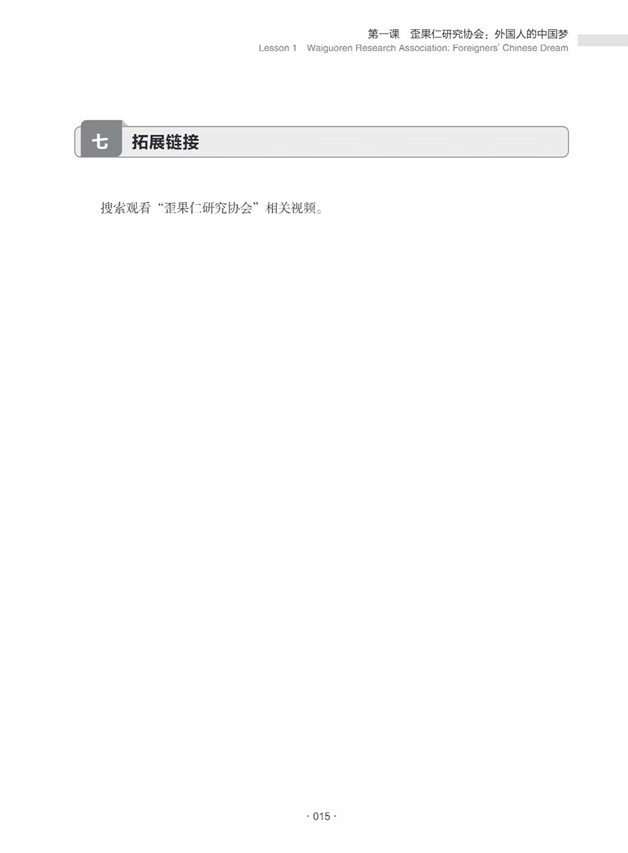 Sample pages of New Century Chinese: Intermediate Level Book 3 (ISBN:9787513828970)