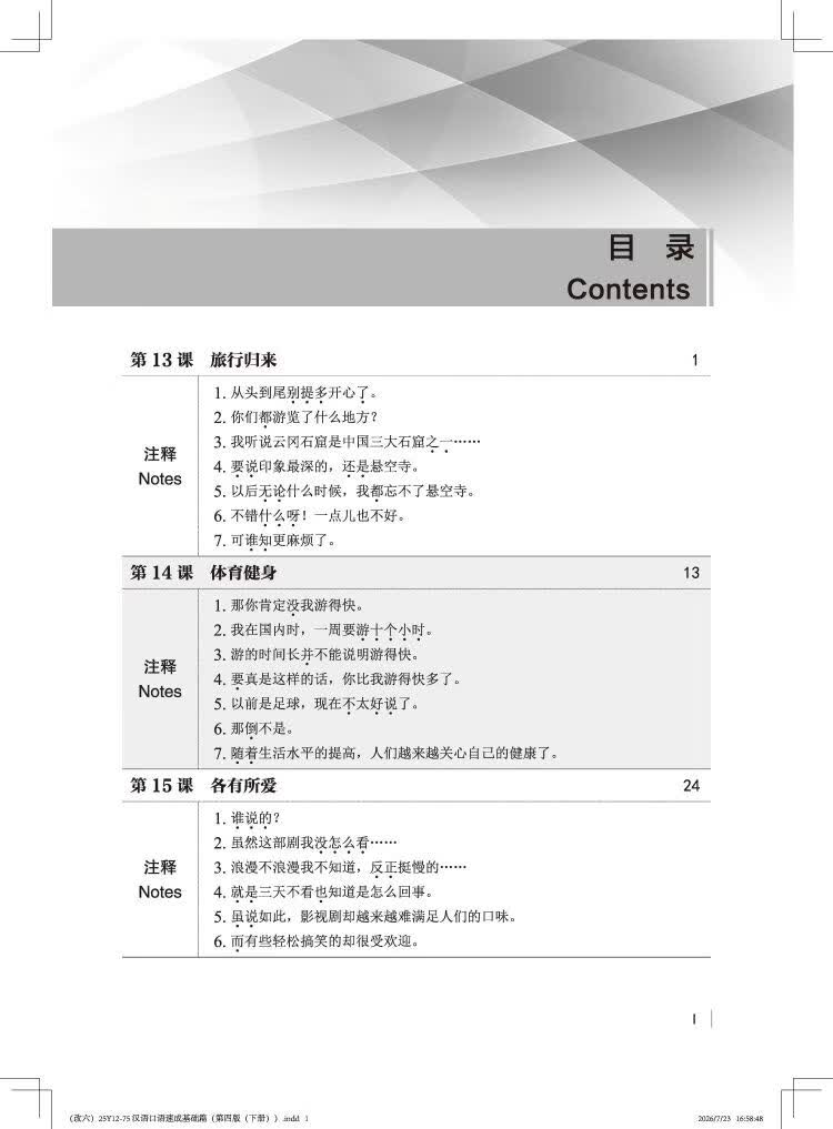 Table of contents: Short-Term Spoken Chinese (4th Edition) Elementary Volume 2 (ISBN:9787561970584)