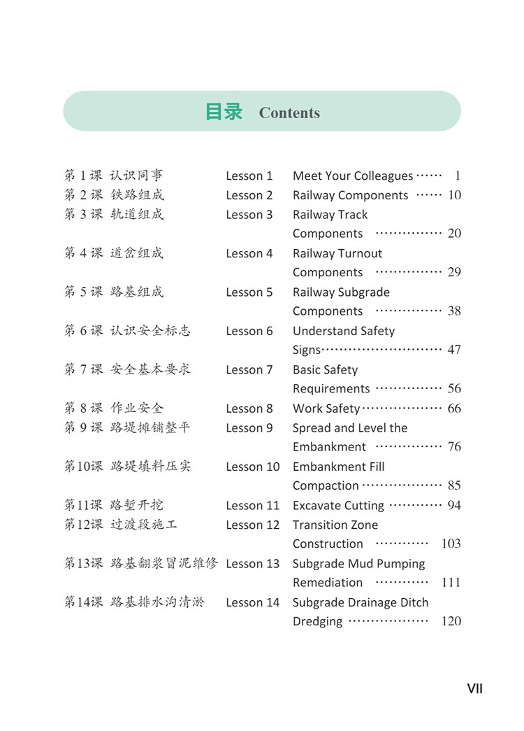 Table of contents: Access to Vocational Chinese: Railway Engineering Construction and Maintenance: Elementary (ISBN:9787513827393)