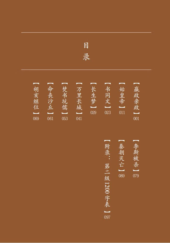 Table of contents: Home China Series - Graded Readers for Chinese Language Learners: Level 2 Vol 18 The Story of the First Emperor Qin Shihuang (ISBN:9787561961513)