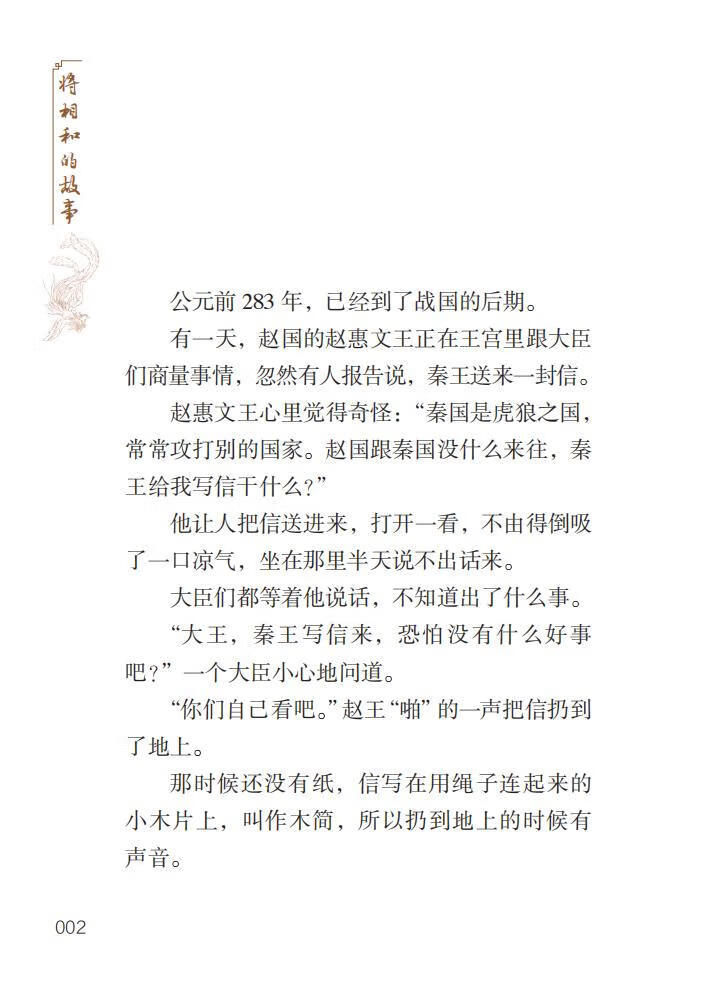 Sample pages of Home China Series - Graded Readers for Chinese Language Learners: Level 2 Vol 13 The Story of the Reconciliation Between the General and the Prime Minister (ISBN:9787561961063)