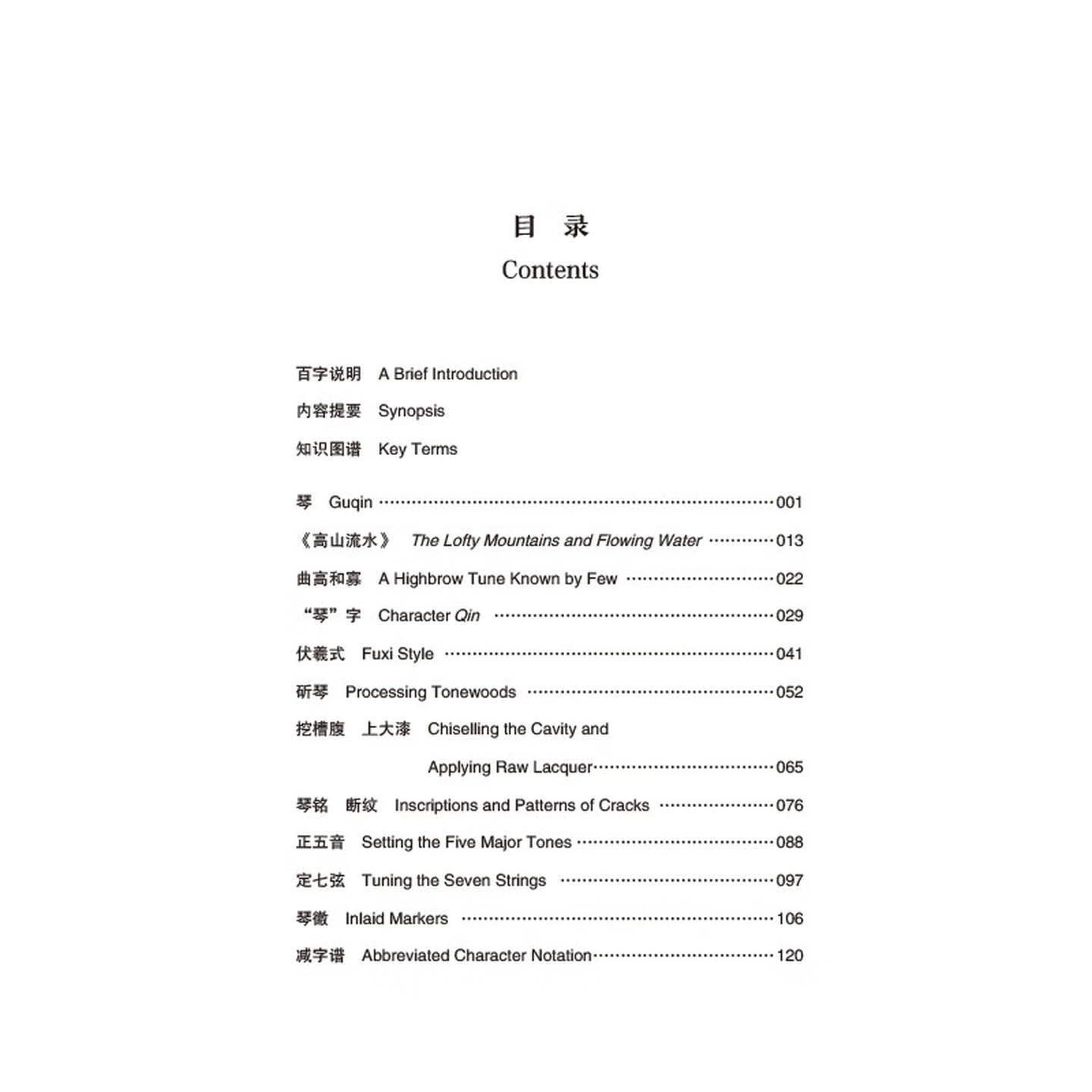 Table of contents: Guqin and Its Music (ISBN:9787305264467)