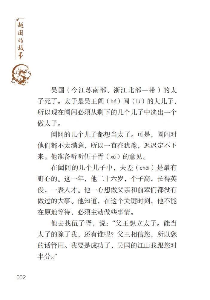Sample pages of Home China Series - Graded Readers for Chinese Language Learners: Level 2 Vol 8 The Story of Kingdom Yue (ISBN:9787561960882)