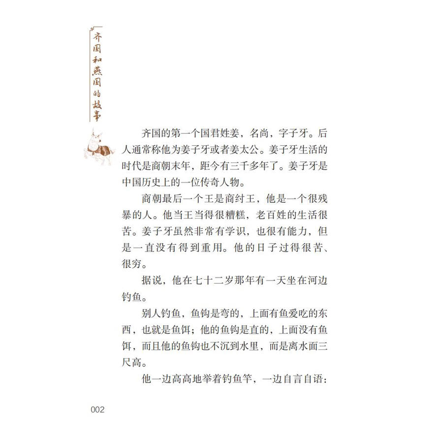 Sample pages of Home China Series - Graded Readers for Chinese Language Learners: Level 2 Vol 9 The Story of Kingdom Qi and Kingdom Yan (ISBN:9787561961087)