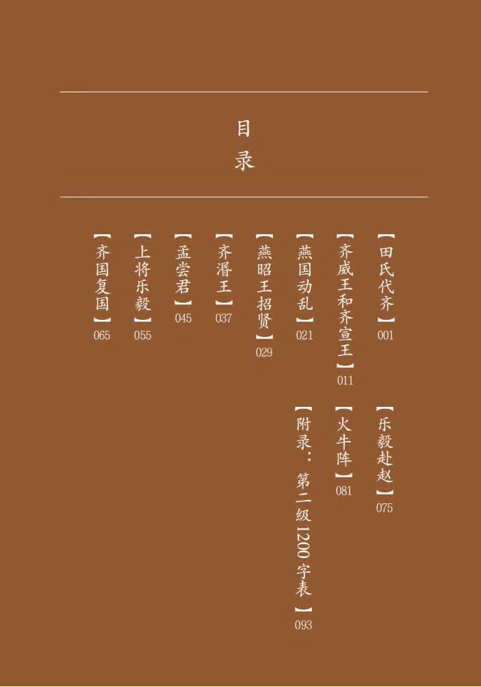 Table of contents: Home China Series - Graded Readers for Chinese Language Learners: Level 2 Vol 9 The Story of Kingdom Qi and Kingdom Yan (ISBN:9787561961087)