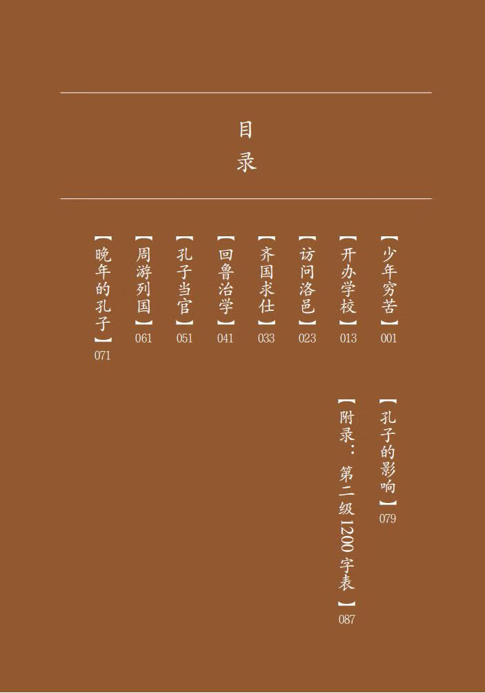 Table of contents: Home China Series - Graded Readers for Chinese Language Learners: Level 2 Vol 11 The Story of Confucius (ISBN:9787561961070)