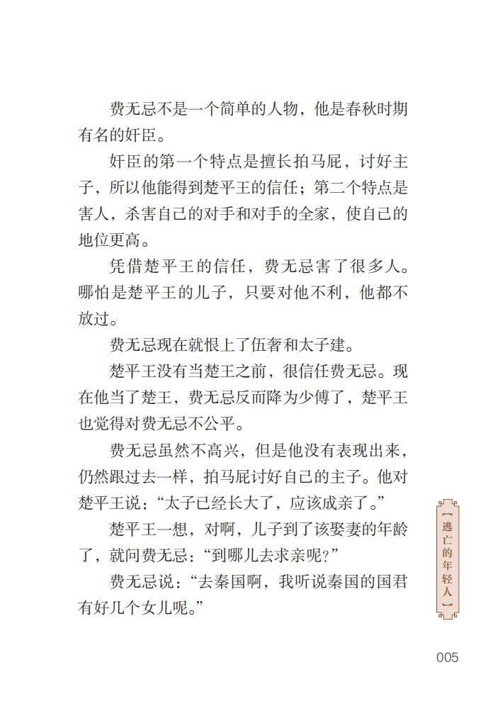 Sample pages of Home China Series - Graded Readers for Chinese Language Learners: Level 2 Vol 7 The Story of Wu Zixu and Kingdom Wu (ISBN:9787561961124)