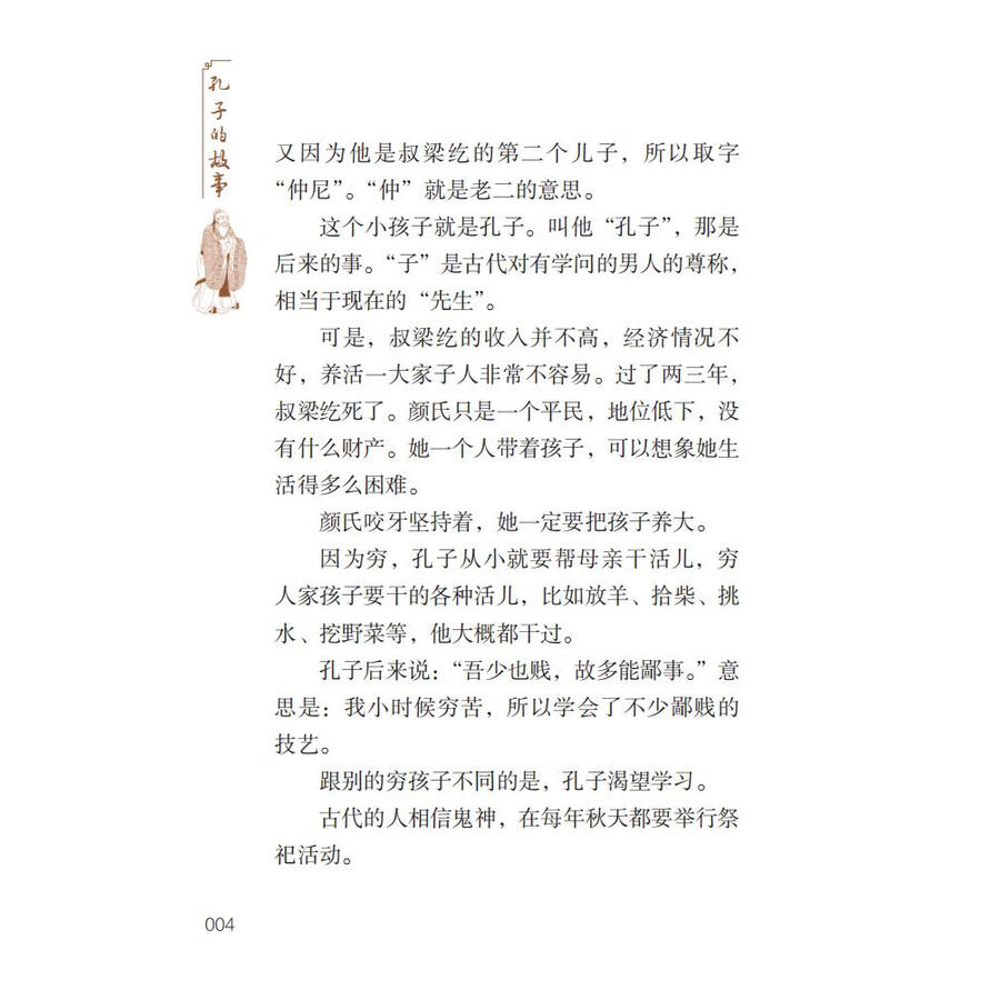Sample pages of Home China Series - Graded Readers for Chinese Language Learners: Level 2 Vol 11 The Story of Confucius (ISBN:9787561961070)