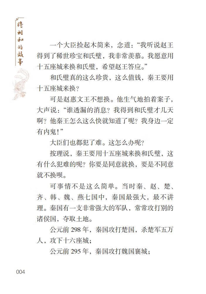Sample pages of Home China Series - Graded Readers for Chinese Language Learners: Level 2 Vol 13 The Story of the Reconciliation Between the General and the Prime Minister (ISBN:9787561961063)