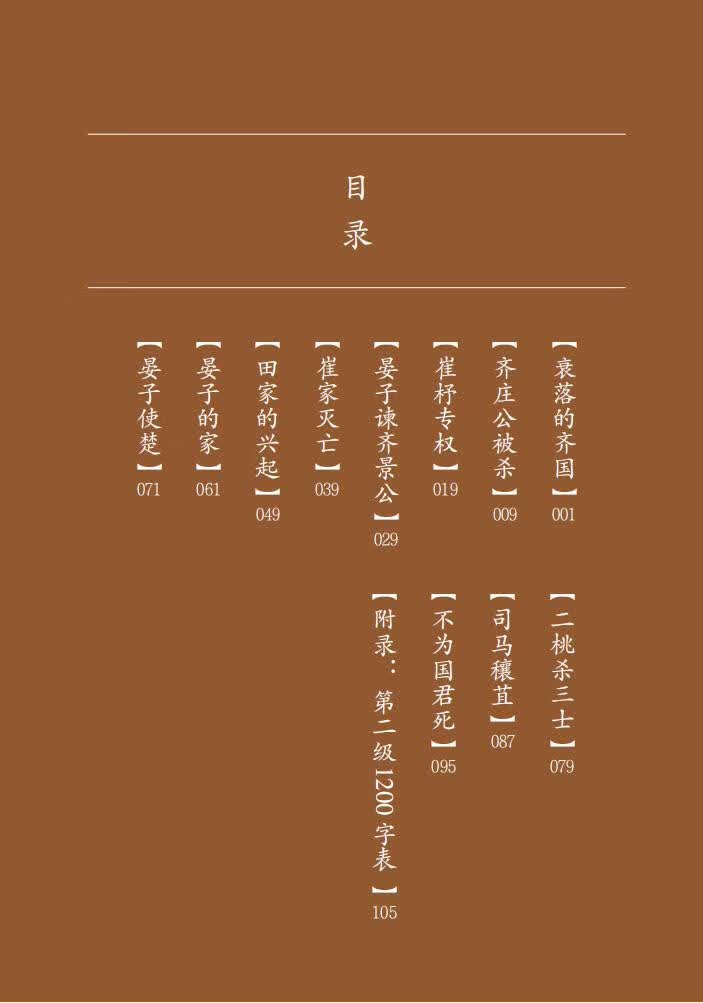 Table of contents: Home China Series - Graded Readers for Chinese Language Learners: Level 2 Vol 6 The Story of Yanzi and Kingdom Qi (ISBN:9787561961056)