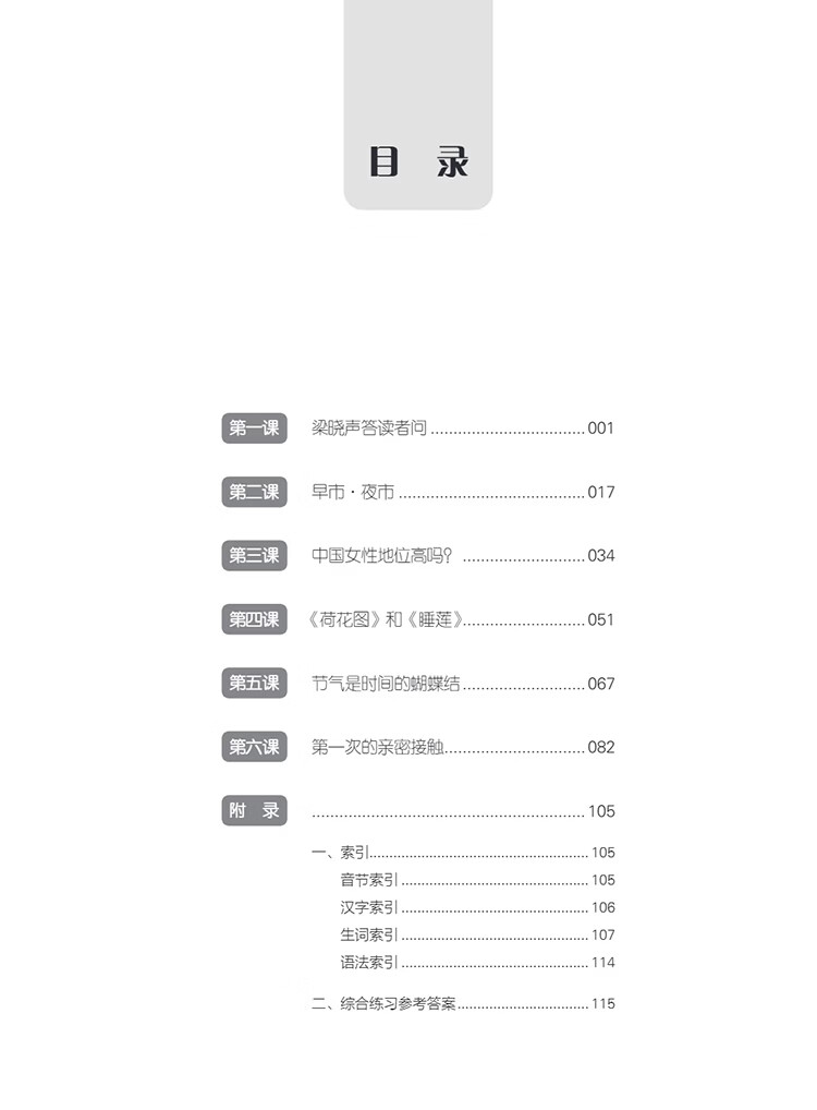 Table of contents: New Century Chinese: Intermediate Level Book 4 (ISBN:9787513828987)