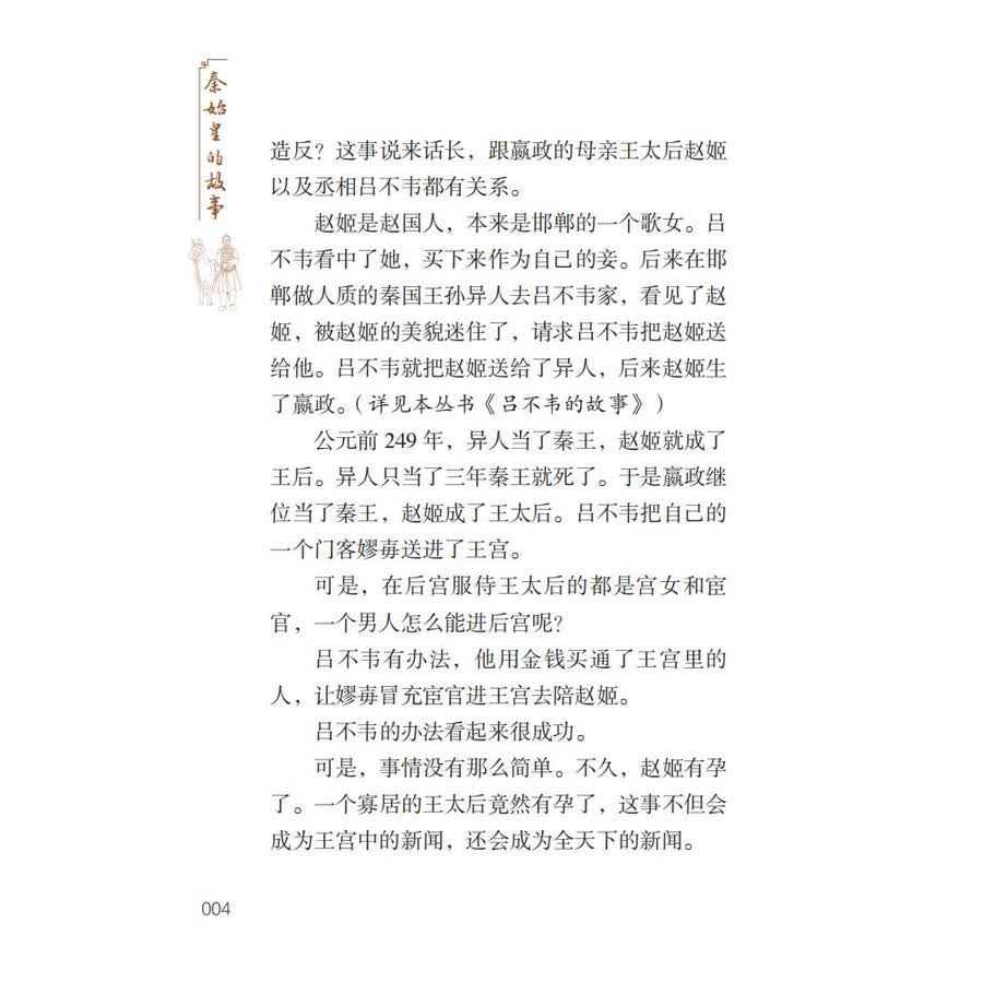 Sample pages of Home China Series - Graded Readers for Chinese Language Learners: Level 2 Vol 18 The Story of the First Emperor Qin Shihuang (ISBN:9787561961513)