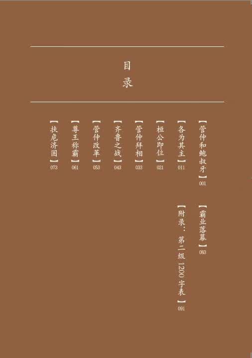 Table of contents: Home China Series - Graded Readers for Chinese Language Learners: Level 2 Vol 5 The Story of Guanzhong and Kingdom Qi (ISBN:9787561960691)
