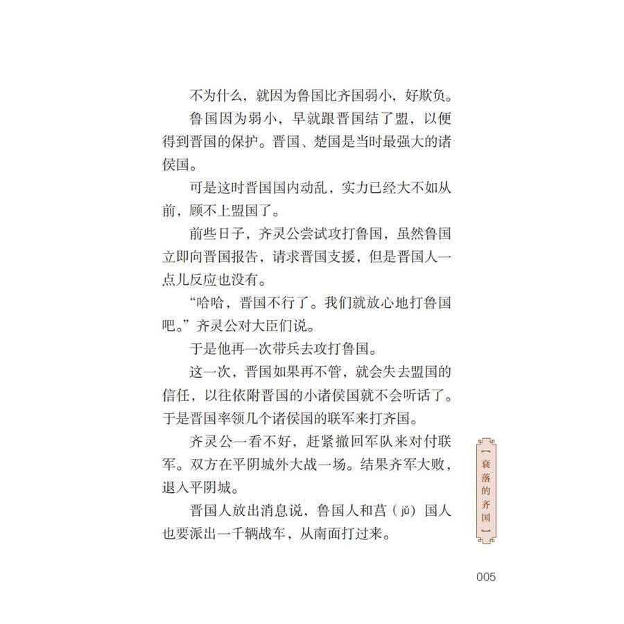 Sample pages of Home China Series - Graded Readers for Chinese Language Learners: Level 2 Vol 6 The Story of Yanzi and Kingdom Qi (ISBN:9787561961056)