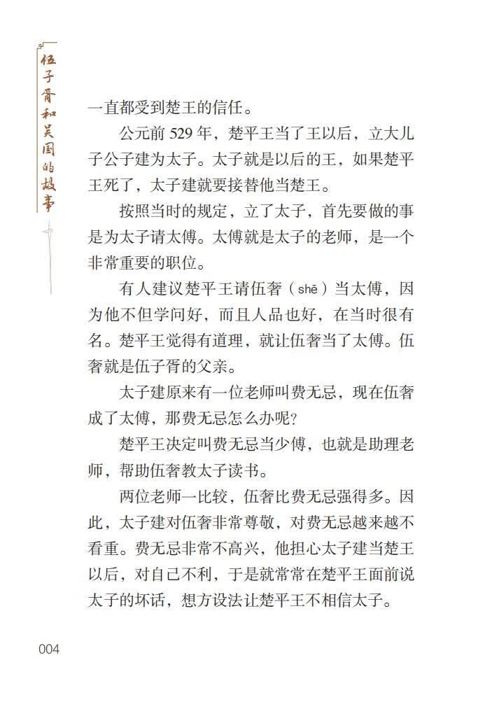 Sample pages of Home China Series - Graded Readers for Chinese Language Learners: Level 2 Vol 7 The Story of Wu Zixu and Kingdom Wu (ISBN:9787561961124)