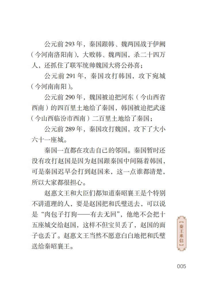 Sample pages of Home China Series - Graded Readers for Chinese Language Learners: Level 2 Vol 13 The Story of the Reconciliation Between the General and the Prime Minister (ISBN:9787561961063)