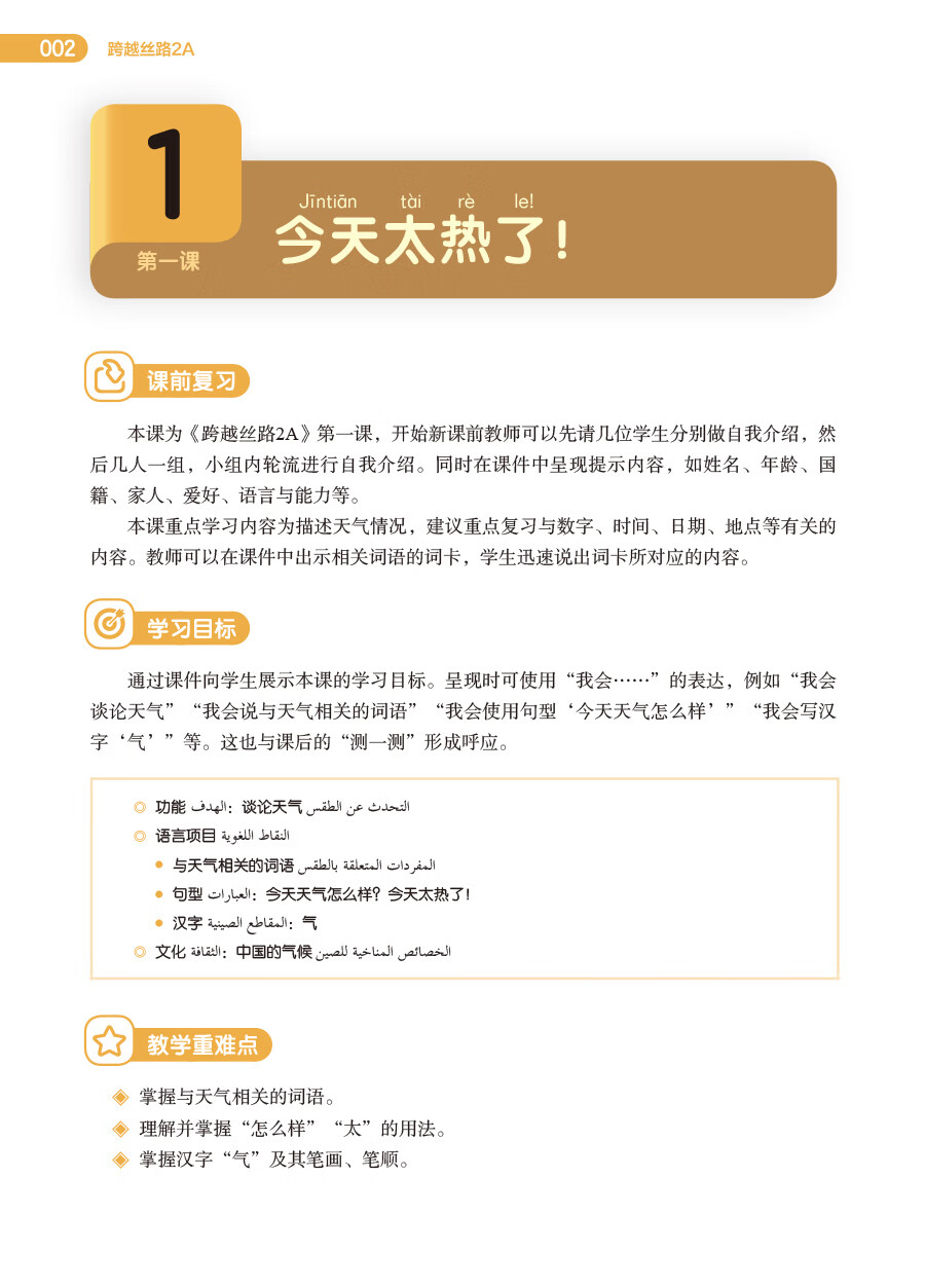 Sample pages of 跨越丝路教师用书2 (ISBN:9787521359954)