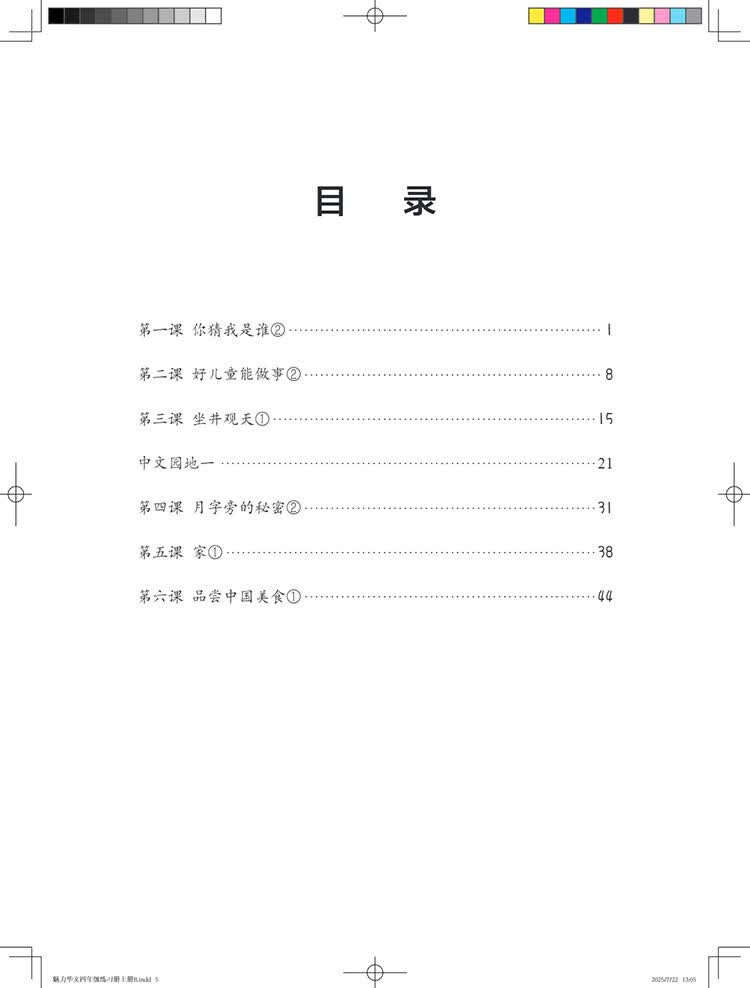 Table of contents: Lively Chinese (Grade 4 Vol 1) (textbook + 2 workbooks) (with audio)