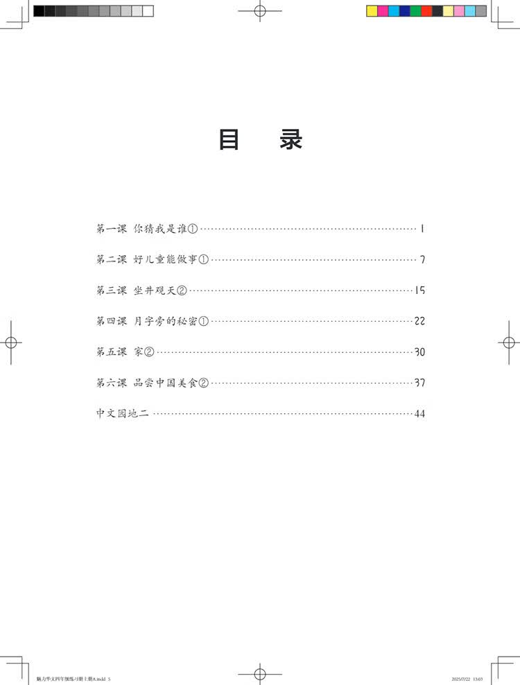 Table of contents: Lively Chinese (Grade 4 Vol 1) (textbook + 2 workbooks) (with audio)