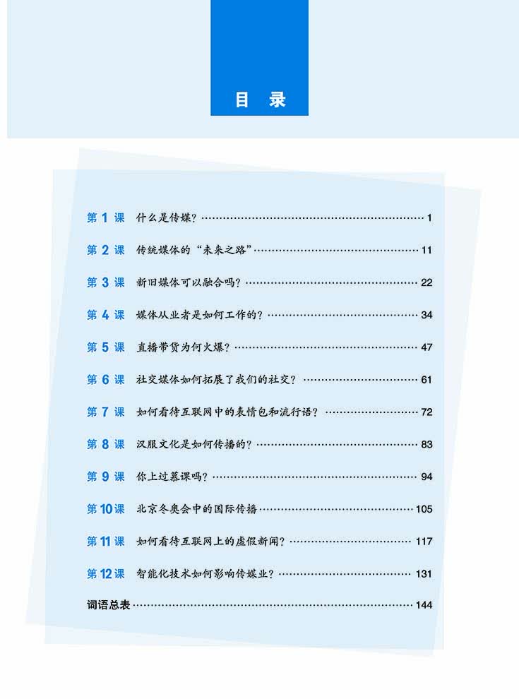 Table of contents: Starting Line - A Series of "Chinese +" Textbooks: Chinese for Media (ISBN:9787561941430)