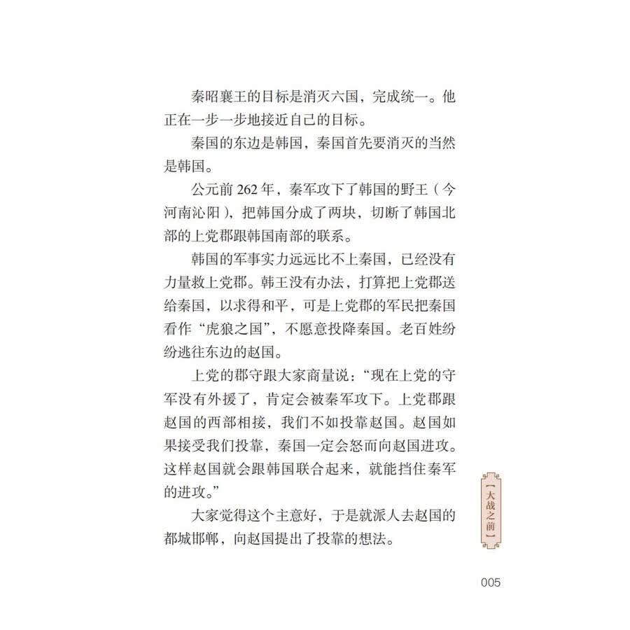 Sample pages of Home China Series - Graded Readers for Chinese Language Learners: Level 2 Vol 14 The Story of an Armchair Strategist (ISBN:9787561961162)