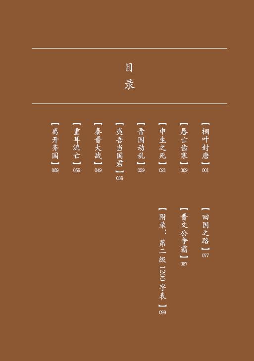 Table of contents: Home China Series - Graded Readers for Chinese Language Learners: Level 2 Vol 3 The Story of Kingdom Jin (ISBN:9787561960677)