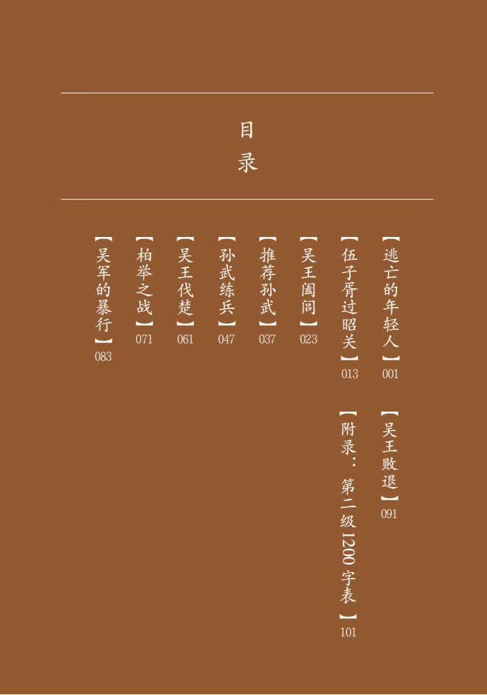 Table of contents: Home China Series - Graded Readers for Chinese Language Learners: Level 2 Vol 7 The Story of Wu Zixu and Kingdom Wu (ISBN:9787561961124)
