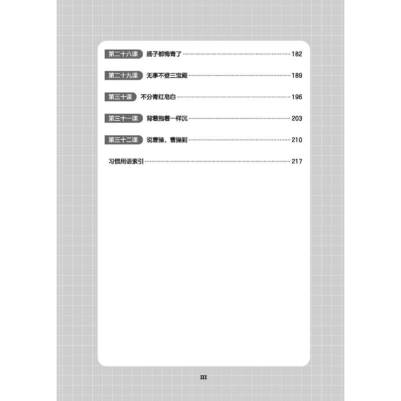 Table of contents: Eloquent Phrases and Idioms in Spoken Chinese in 32 Lessons (ISBN:9787561969328)