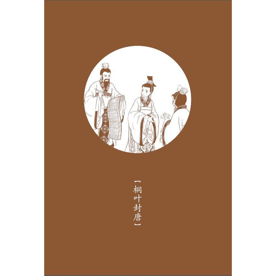 Sample pages of Home China Series - Graded Readers for Chinese Language Learners: Level 2 Vol 3 The Story of Kingdom Jin (ISBN:9787561960677)