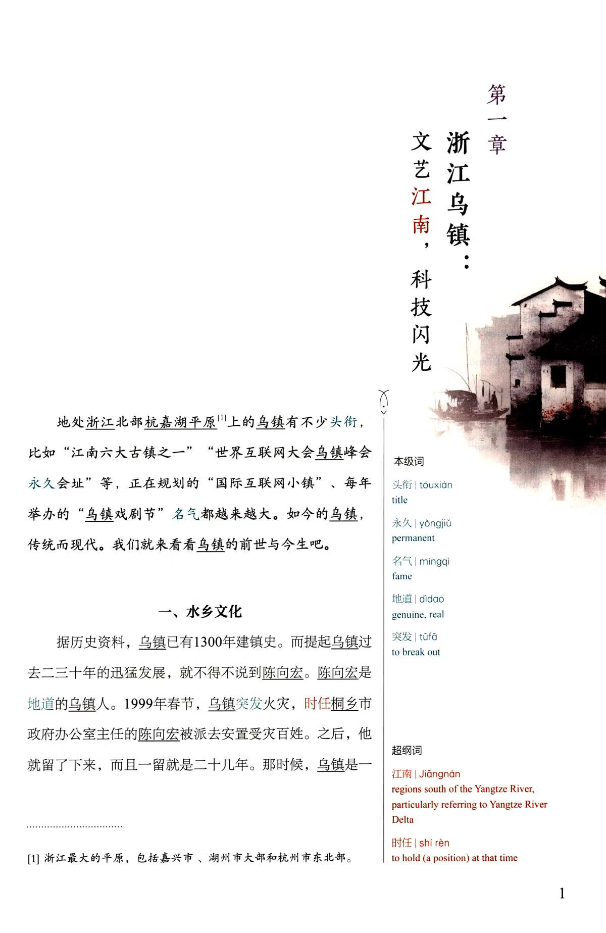 Sample pages of Reading China SFLEP Chinese Graded Readers - Level 7-9 Vol 1: Characteristic Views of Chinese Towns and Villages (ISBN:9787544685757)