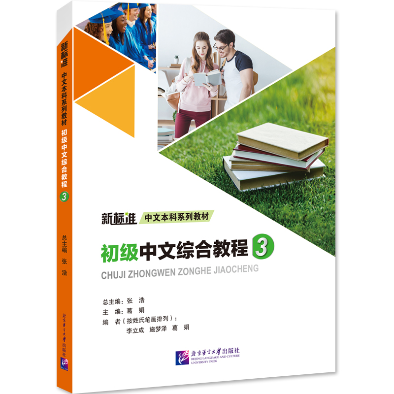 New Standard Chinese Undergraduate Series: Elementary Chinese ...