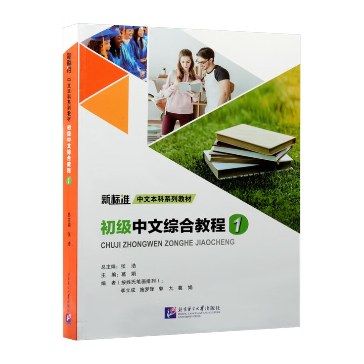 Elementary Chinese Comprehensive Course 1by Zhang Hao ISBN: 9787561967225