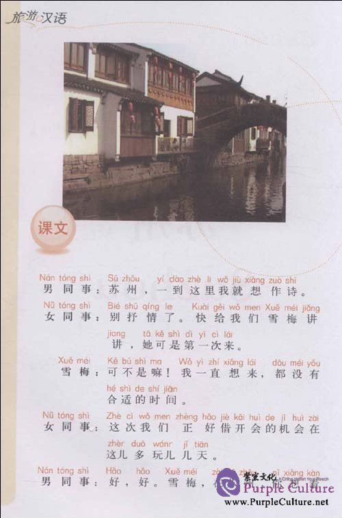 Sample pages of Travel in Chinese (Vol. 5.) Attached with 2 DVD (ISBN:7560092934,9787560092935)