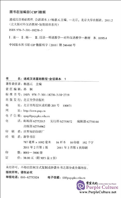 Sample pages of Speed-up Chinese Speaking Book Vol I (with 1 MP3 Disk) (ISBN:9787301182383)