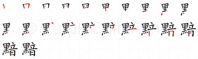 Chinese Word 黯 Talking Chinese English Dictionary