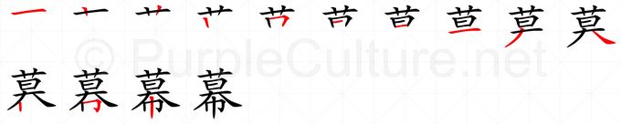 幕