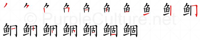 Chinese Word: 鲴 - Talking Chinese English Dictionary