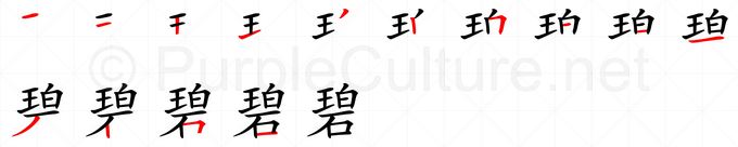 Chinese Word 碧 Talking Chinese English Dictionary