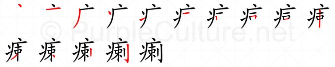 Chinese Word: 瘌 - Talking Chinese English Dictionary
