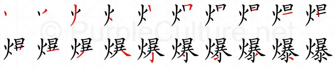 爆