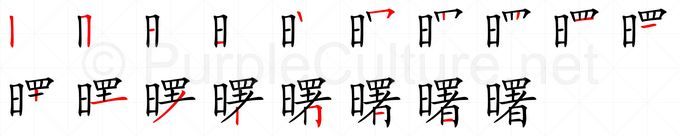 Chinese Word 曙 Talking Chinese English Dictionary